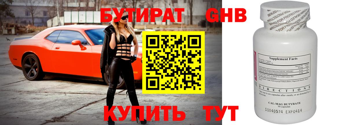 БУТИРАТ бутандиол  Вход с VPN  Советск 