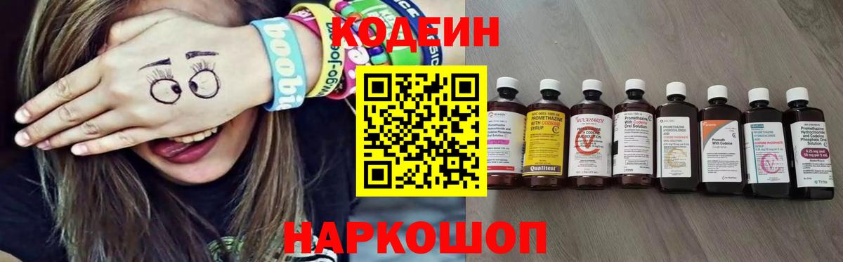 Codein напиток Lean (лин)  Вход с VPN  Советск  Кодеин Purple Drank 